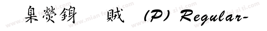 華康行書體(P) Regular字体转换